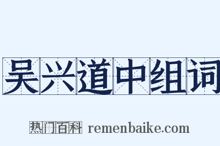 吴兴道中组词是什么意思的图片